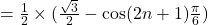 = \frac{1}{2} \times (\frac{\sqrt{3}}{2} - \cos (2n+1) \frac{\pi}{6})