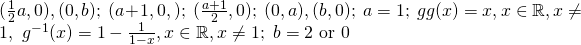 (\frac{1}{2}a, 0), (0,b);~ (a+1, 0,);~ (\frac{a+1}{2}, 0);~ (0, a), (b, 0);~ a = 1;~ gg(x) = x, x \in \mathbb{R}, x \neq 1 , ~ g^{-1}(x) = 1 - \frac{1}{1-x}, x \in \mathbb{R}, x \neq 1;~b= 2 \text{~or~}0