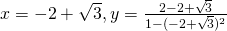 x = -2 + \sqrt{3}, y = \frac{2-2+\sqrt{3}}{1-(-2+\sqrt{3})^2}