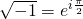 \sqrt{-1}=e^{i\frac{\pi}{2}}